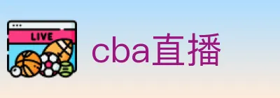 cba直播 logo